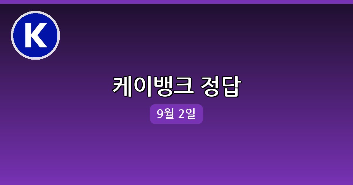 [케이뱅크] 행운퀴즈 정답 (9월 2일)
