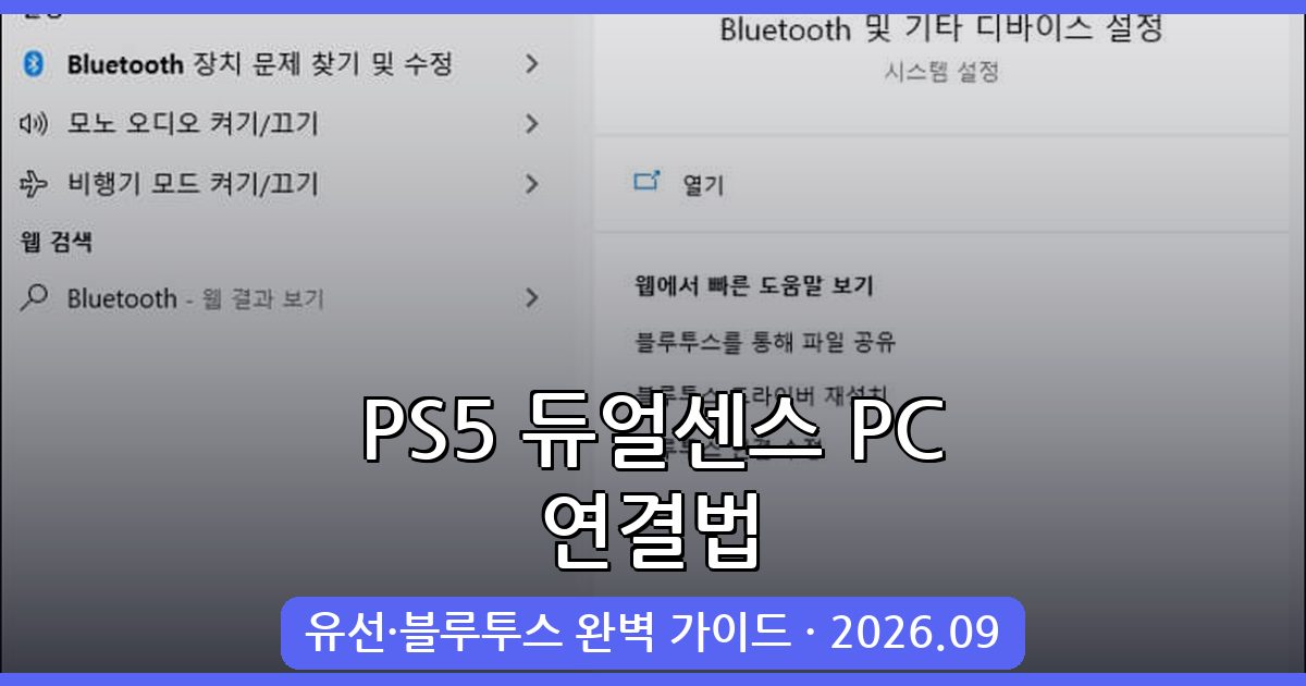 2026년 9월 최신 PS5 듀얼센스 PC 연결 완벽 가이드 (유선·블루투스 모두)
