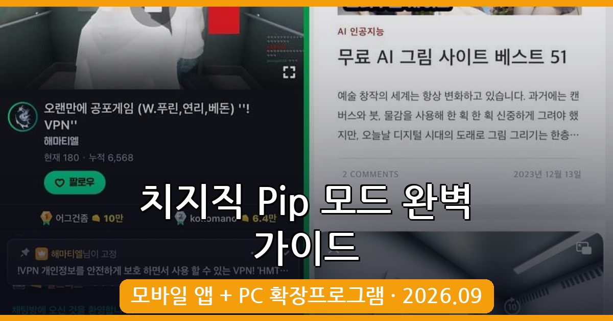 치지직 Pip 모드 사용법 2026년 9월 최신 가이드