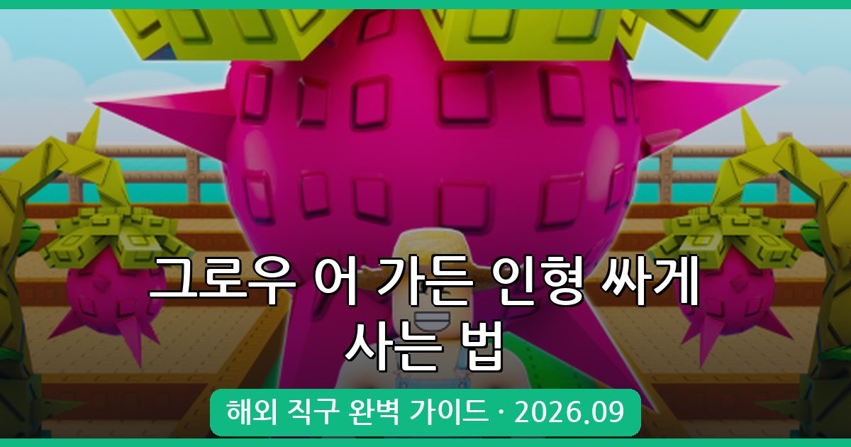 2026년 9월 최신 로블록스 그로우 어 가든 인형 싸게 구매하는 완벽 가이드