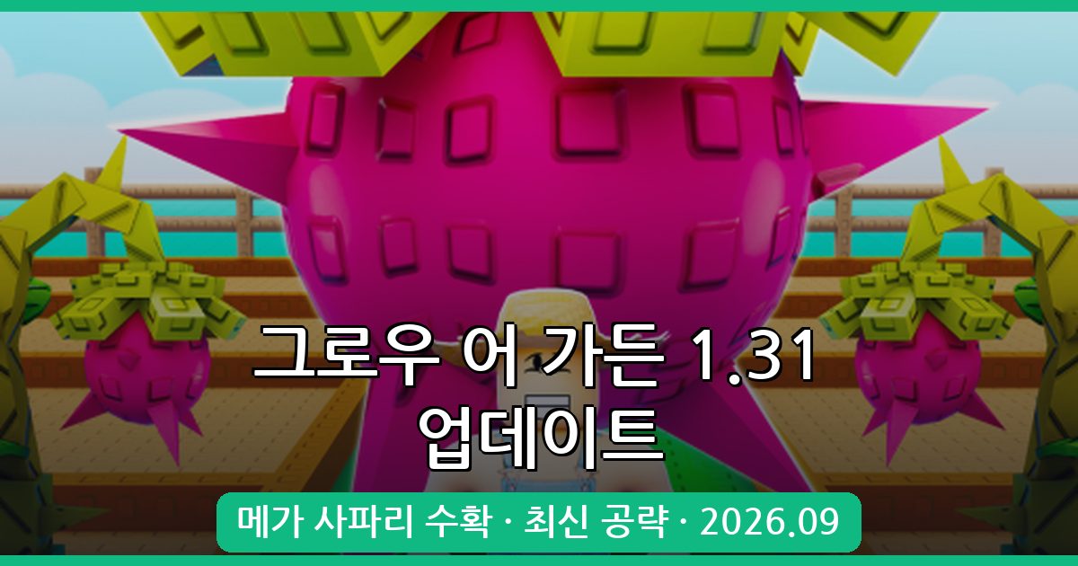 그로우 어 가든 1.31 메가 사파리 수확 업데이트 완벽 공략집 (2026년 9월)