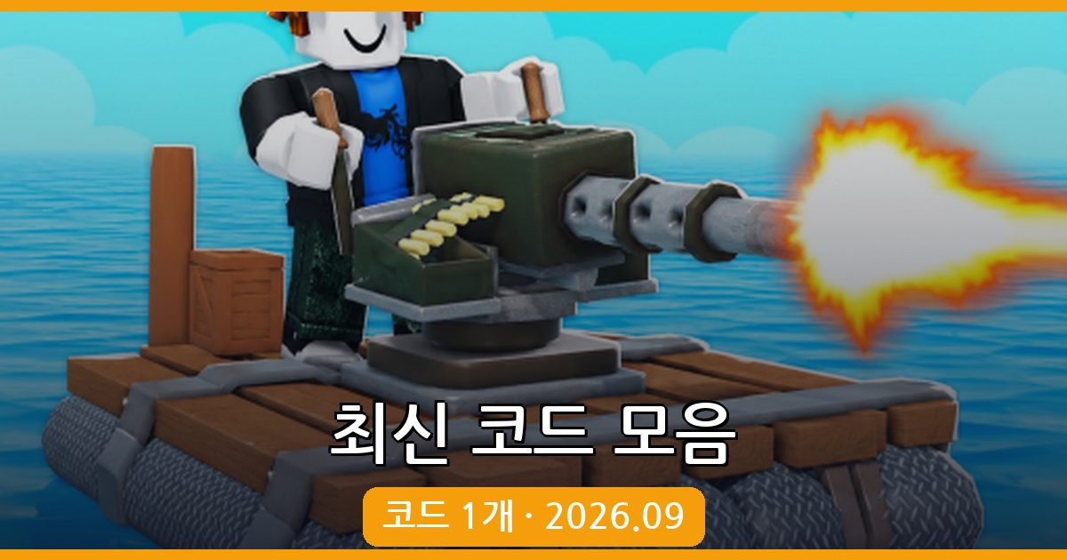뗏목을 건설하고 방어하세요 코드 완벽 정리 (2026년 9월)