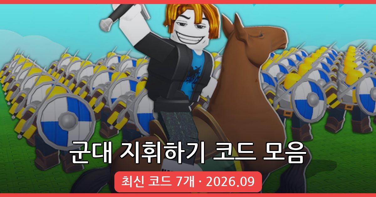 군대 지휘하기 코드 완벽 모음 2026년 9월 (Command An Army Codes)