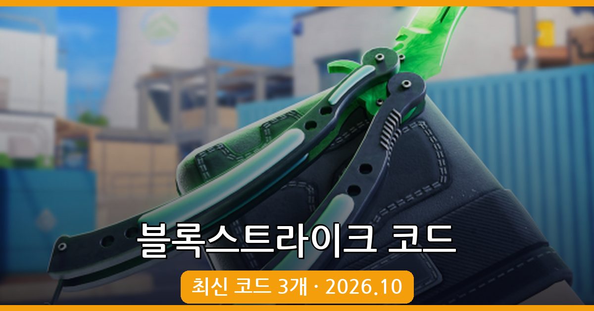 2026년 10월 블록스트라이크 코드 완벽 정리