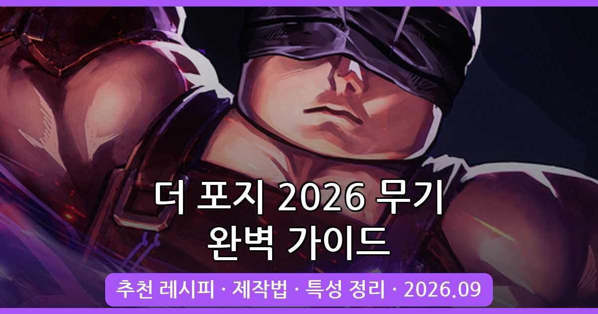 더 포지 2026년 9월 최신 무기 목록 및 제작 레시피 완벽 가이드