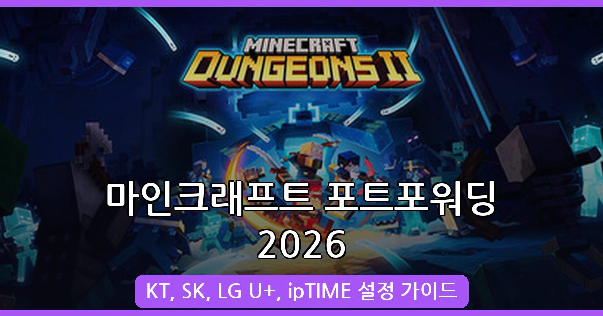 2026년 9월 최신 마인크래프트 포트포워딩 완벽 가이드 (KT, SK, LG U+, ipTIME)
