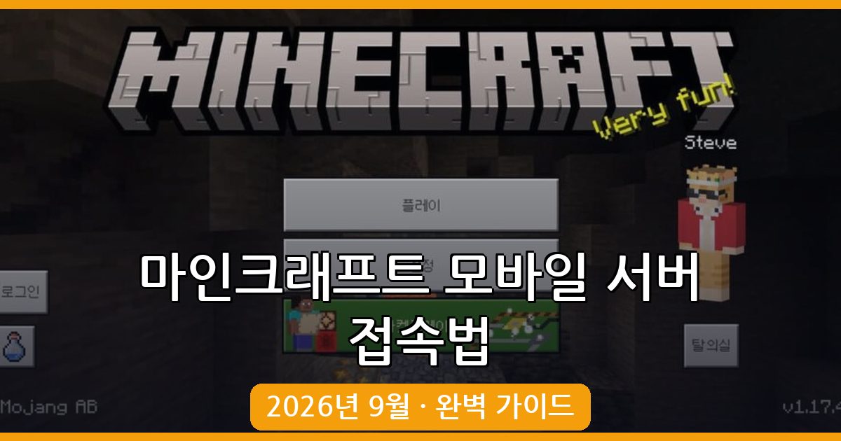 마인크래프트 모바일 BE 서버 접속법 2026년 9월 최신 가이드