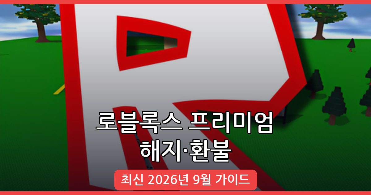 2026년 9월 최신 로블록스 프리미엄 해지 및 환불 완벽 가이드