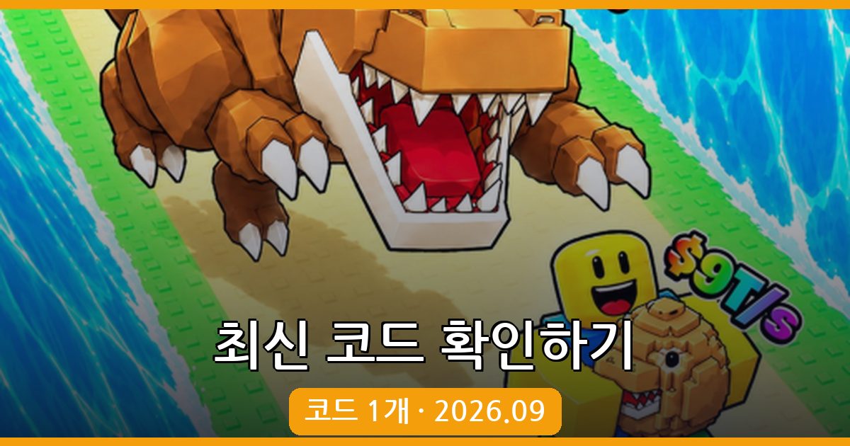 동물들을 위해 바다를 엽니다 코드 모음 – 2026년 9월 최신 코드 총정리