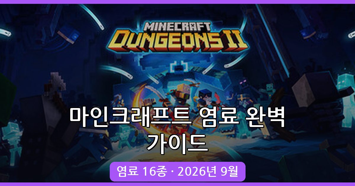 마인크래프트 염료 종류와 얻는 법, 조합법 완벽 가이드 2026년 9월