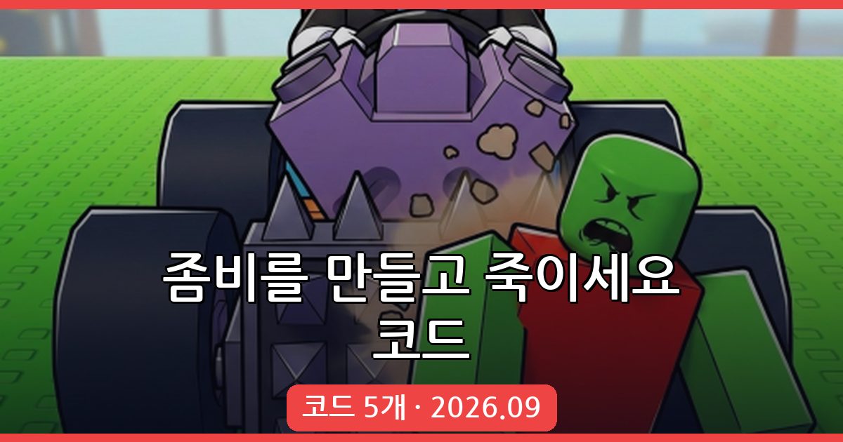 좀비를 만들고 죽이세요 코드 완벽 정리 2026년 9월