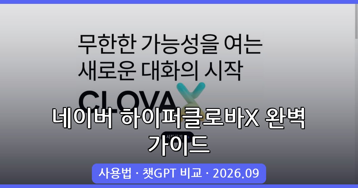 2026년 9월 최신 네이버 하이퍼클로바X 사용법과 챗GPT 성능 비교 완벽 가이드