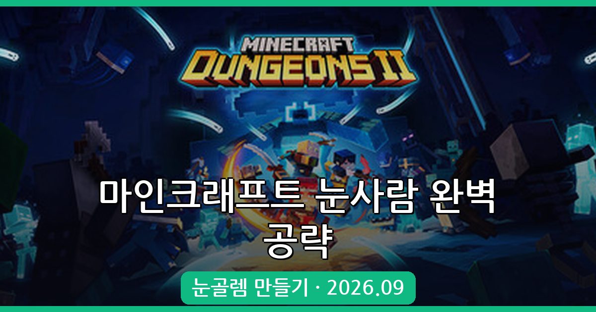 2026년 9월 최신 마인크래프트 눈사람(눈골렘) 완벽 만들기 공략
