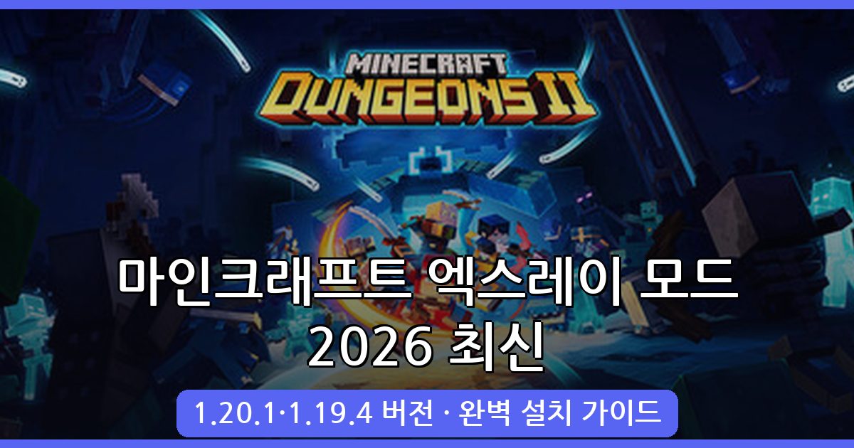 2026년 9월 최신 마인크래프트 엑스레이 모드 1.20.1·1.19.4 완벽 설치 및 사용법