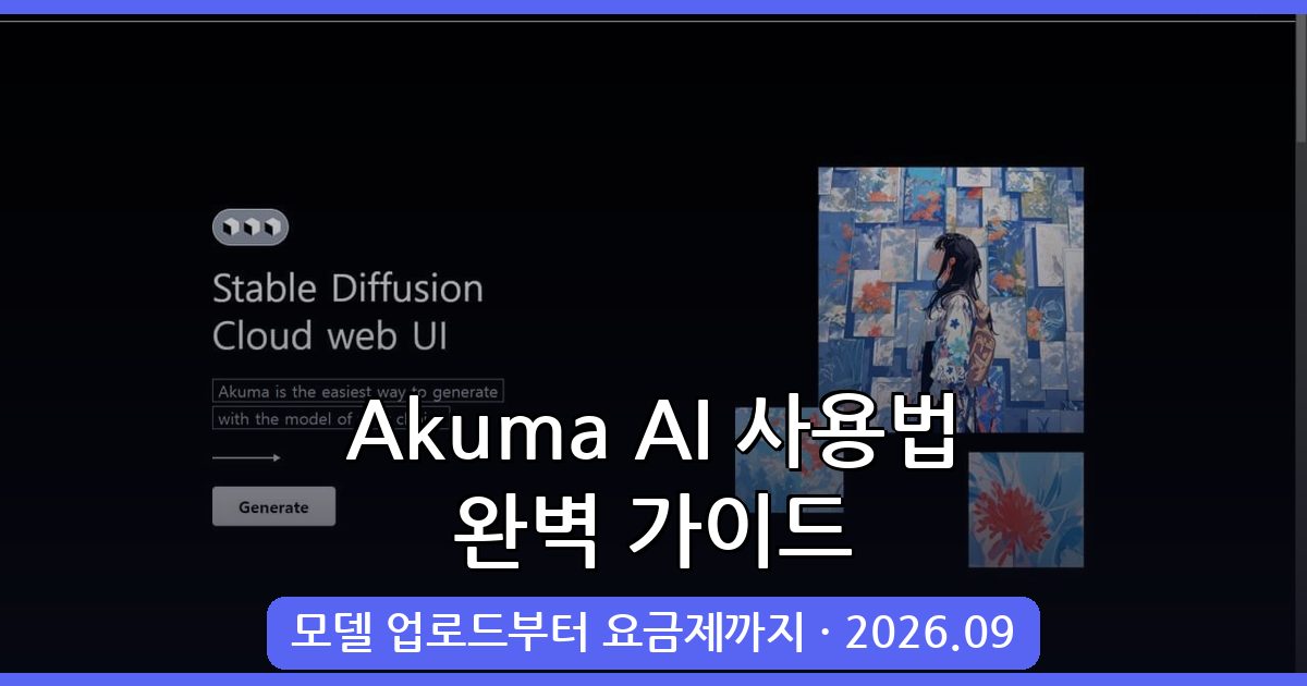 Akuma AI 클라우드 기반 AI 이미지 생성 완벽 가이드 2026년 9월 최신