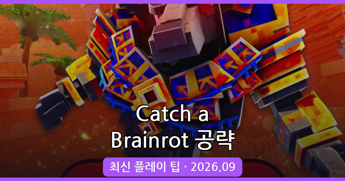 Catch a Brainrot 공략 가이드 2026년 9월 최신 플레이법과 초보 팁 총정리
