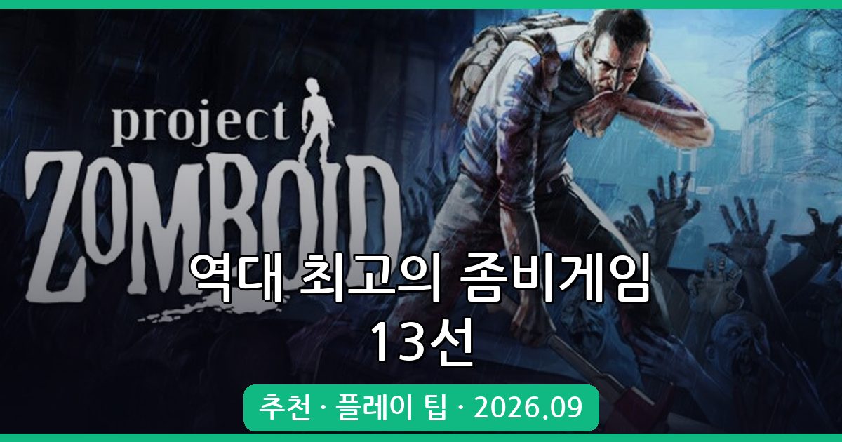 2026년 9월 역대 최고의 좀비게임 추천 13선 완벽 가이드