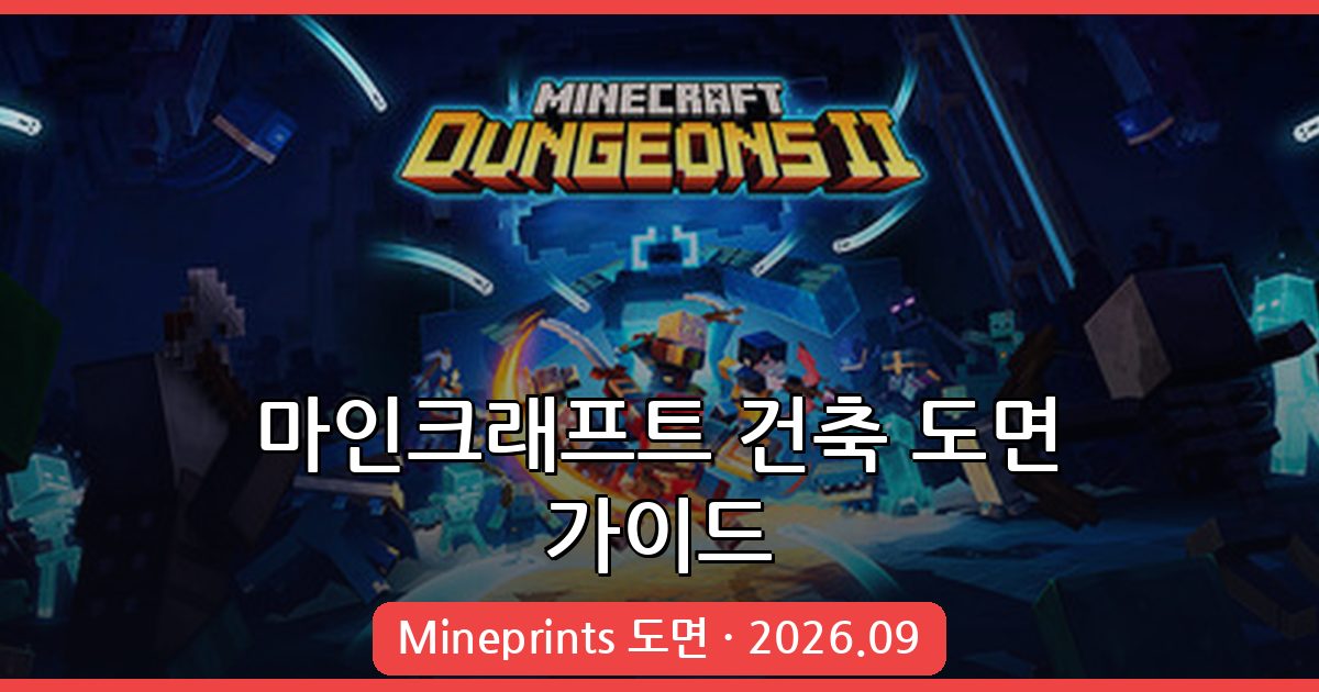 2026년 9월 완벽 가이드: 마인크래프트 건축 도면 사이트 Mineprints 활용법 총정리