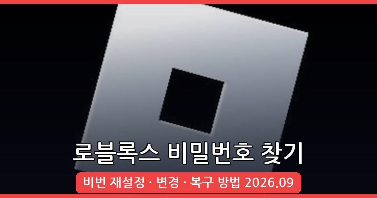 2026년 9월 최신 로블록스 비밀번호 찾기 및 변경 완벽 가이드