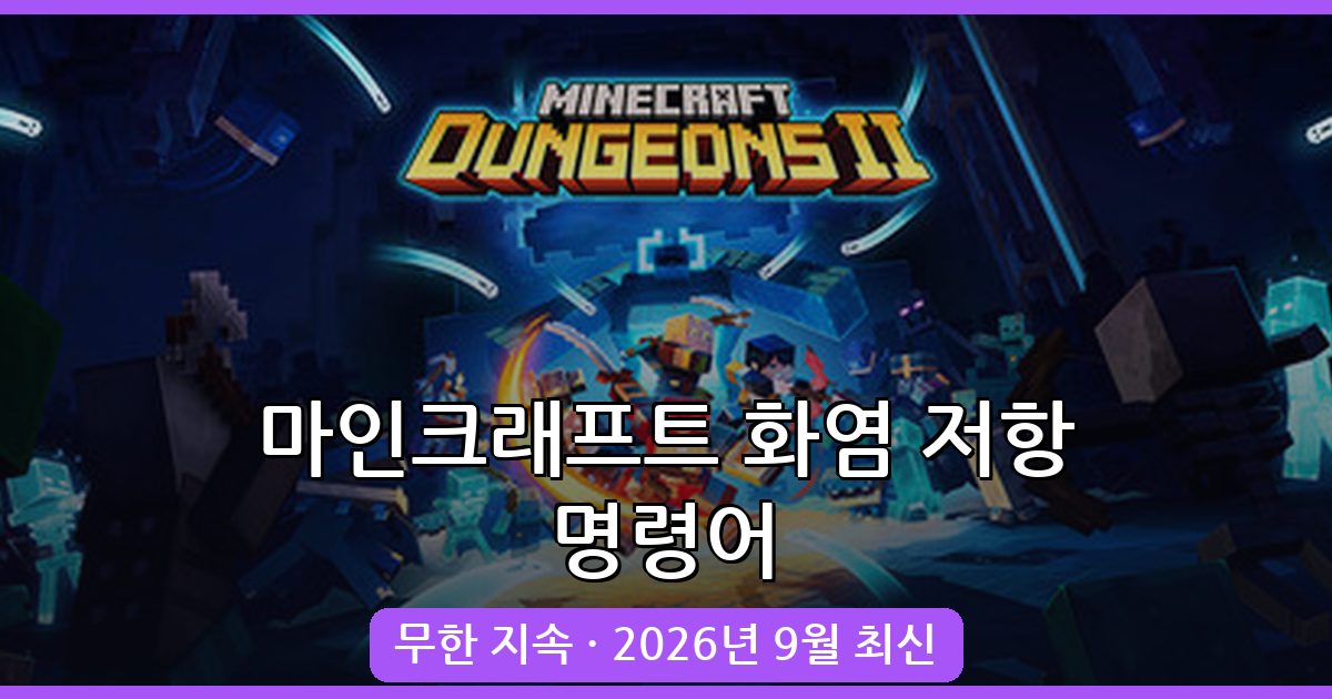 마인크래프트 2026년 9월 최신 화염 저항 명령어 완벽 가이드