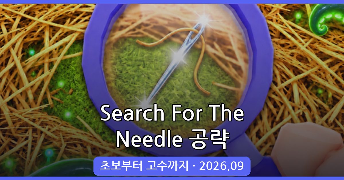 2026년 9월 Search For The Needle 완벽 공략 가이드 - 초보부터 고수까지