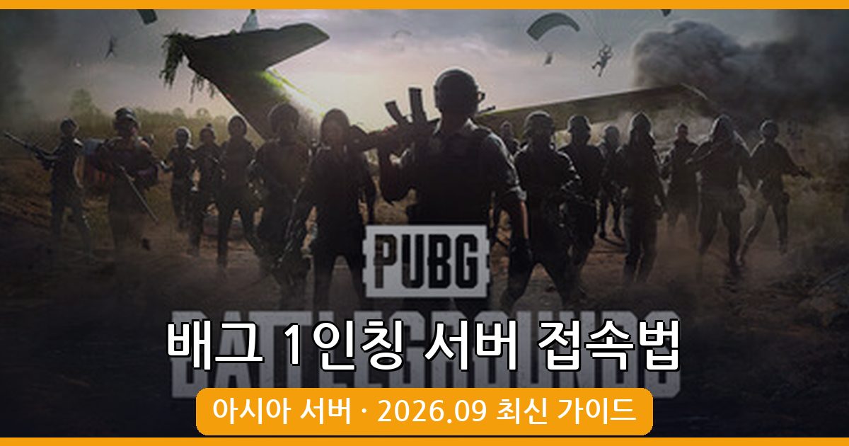 2026년 9월 배틀그라운드 1인칭(FPP) 아시아 서버 접속 및 설정 완벽 가이드