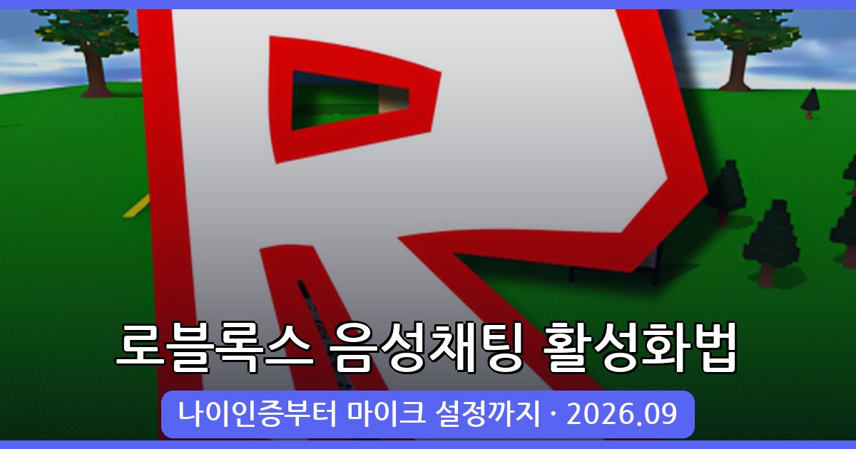 2026년 9월 최신 로블록스 음성채팅 활성화 및 비활성화 완벽 가이드