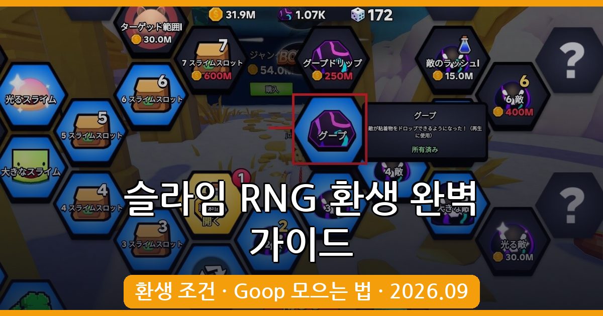 슬라임 RNG 환생하는법 및 조건 완벽 가이드 2026년 9월 최신