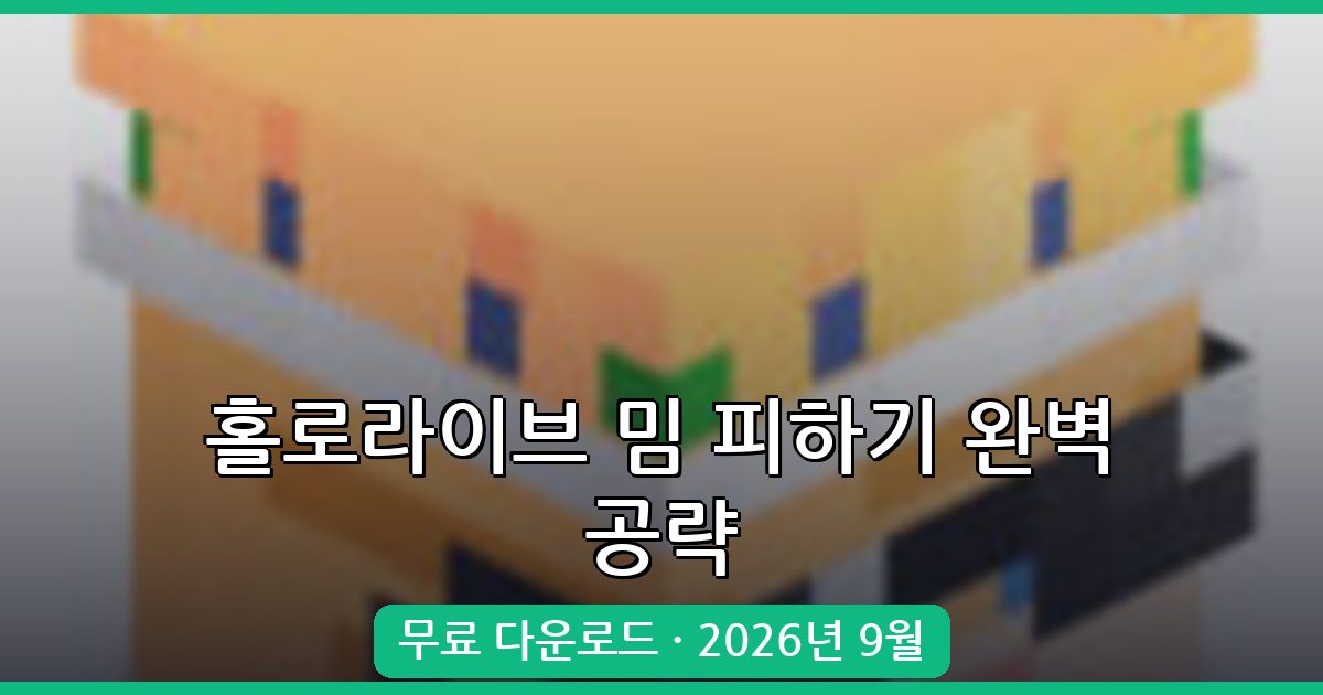 홀로라이브 밈 피하기 2026년 9월 완벽 공략과 무료 다운로드 방법
