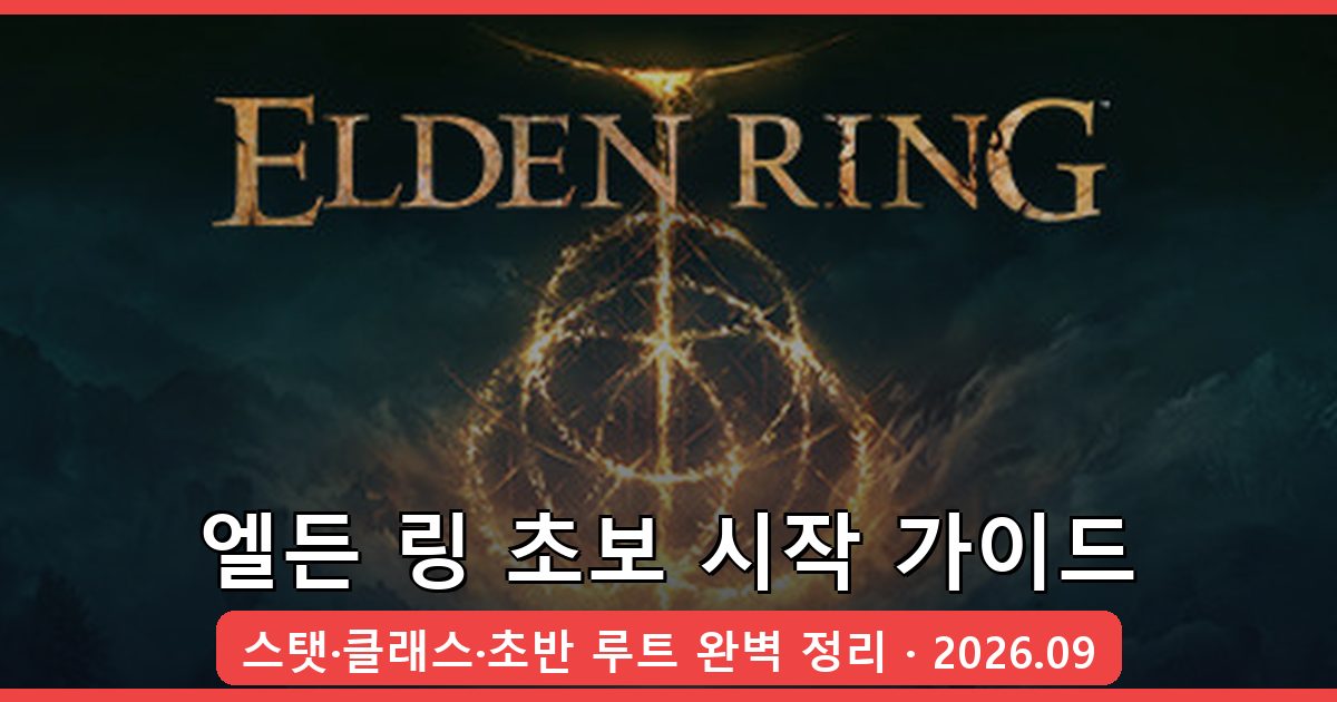 엘든 링 2026년 9월 초보 시작 가이드 완벽 정리 - 스탯·클래스·초반 육성 루트