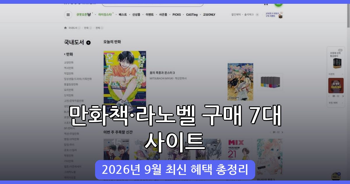 2026년 9월 최신 만화책·라노벨 구매 사이트 7선 완벽 가이드
