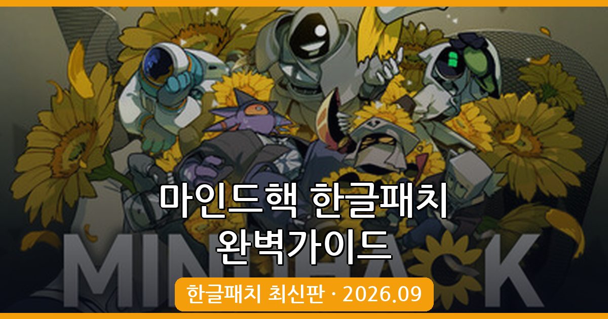 마인드핵(MINDHACK) 2026년 9월 최신 한글패치 완벽 적용 가이드