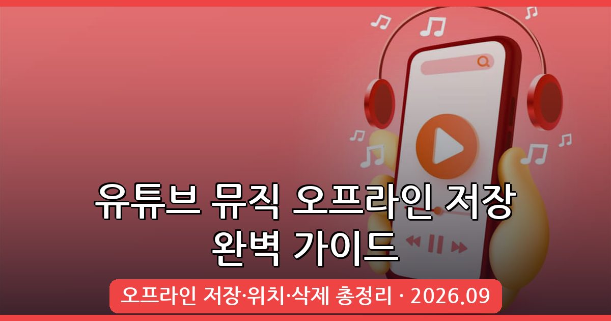 2026년 9월 최신 유튜브 뮤직 오프라인 저장 방법·위치·삭제 총정리