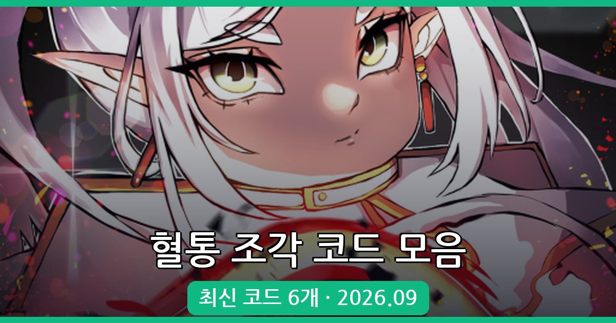 혈통 조각(리니지 피스) 코드 완벽 정리 2026년 9월