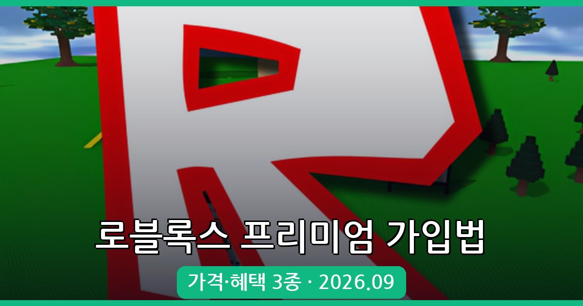 2026년 9월 최신 로블록스 프리미엄 가입 방법과 혜택·가격 총정리
