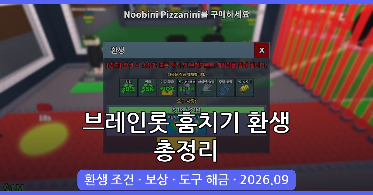브레인롯 훔치기 환생 조건 및 완벽 가이드 2026년 9월 최신 총정리