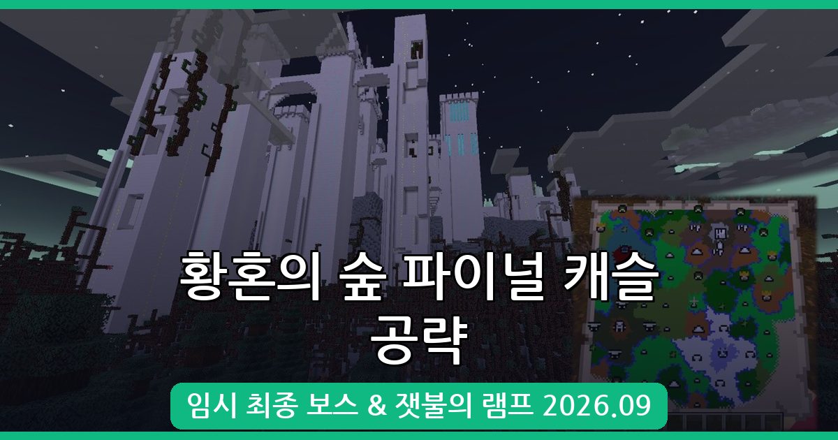 2026년 9월 황혼의 숲 모드 파이널 캐슬 및 최종 보스 완벽 공략