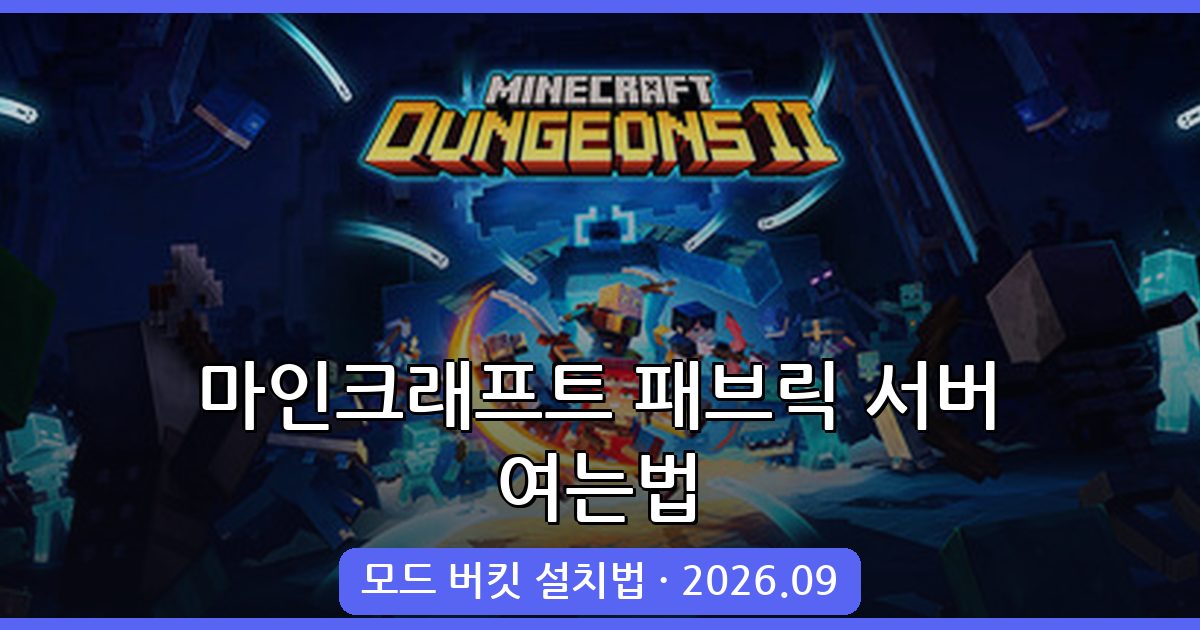 2026년 9월 최신 마인크래프트 패브릭 모드 버킷 서버 여는법 완벽 가이드