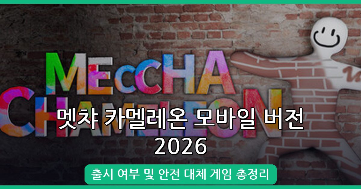 2026년 9월 멧챠 카멜레온 모바일 버전 출시 여부 및 대체 게임 완벽 가이드