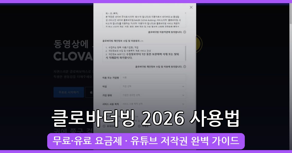 2026년 9월 클로바더빙 사용법 총정리 및 유튜브 저작권 완벽 가이드