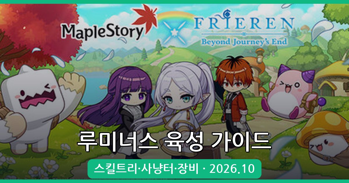 메이플스토리 루미너스 2026년 10월 육성 완벽 가이드 (스킬트리·사냥터·장비 총정리)