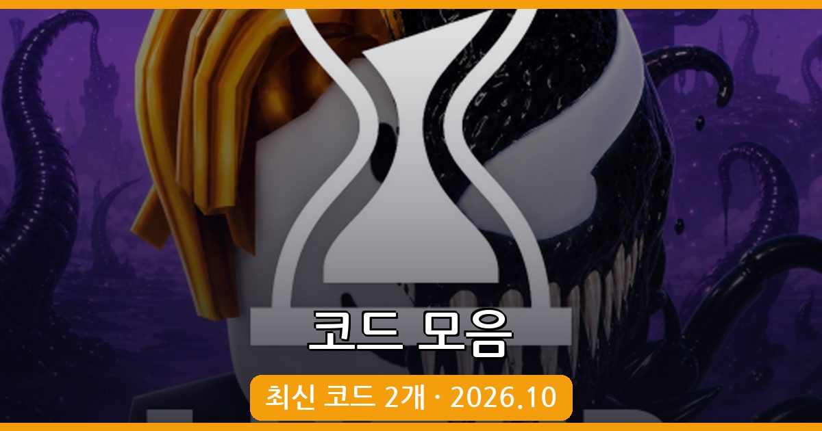 +1 독 진화 코드 총정리 2026년 10월 - 무료 보상 받는 법