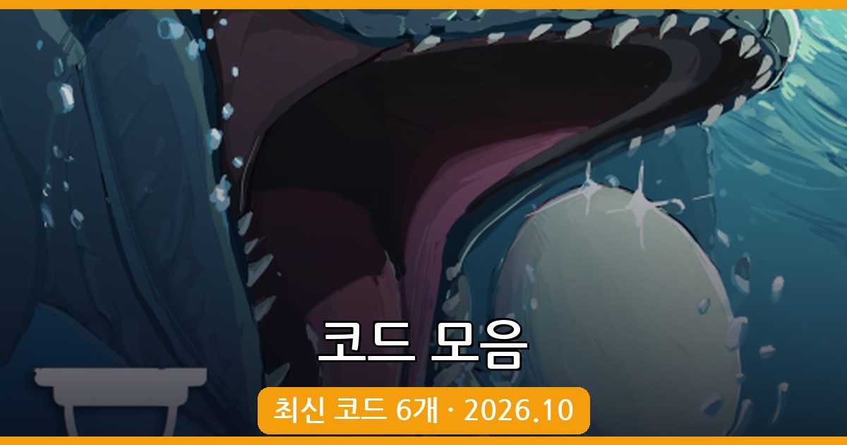 선사시대 농장 코드 완벽 정리 (2026년 10월)