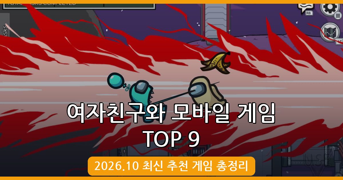 2026년 10월 여자친구와 함께 즐기는 모바일 게임 추천 TOP 9 완벽 가이드