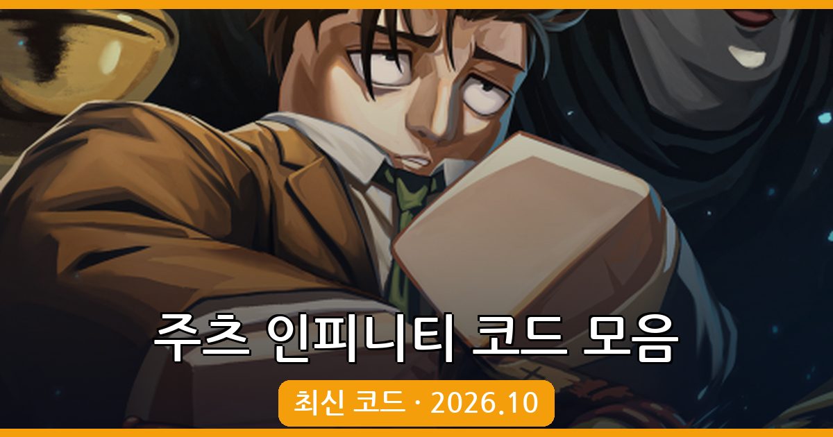 주츠 인피니티 코드 모음 완벽정리 2026년 10월