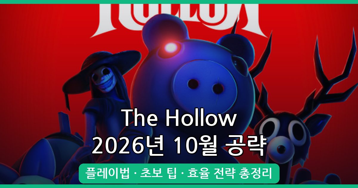 2026년 10월 최신 The Hollow 공략 가이드│플레이 방법부터 초보 꿀팁까지 총정리
