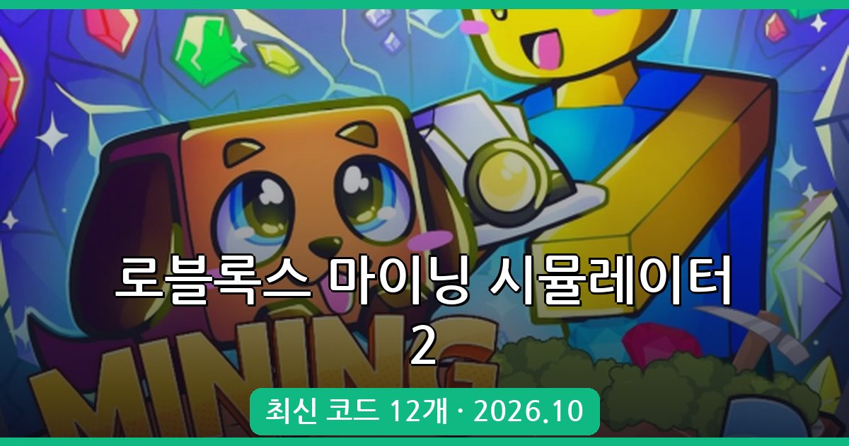 로블록스 마이닝 시뮬레이터 2 최신 코드 정리 (2026년 10월)