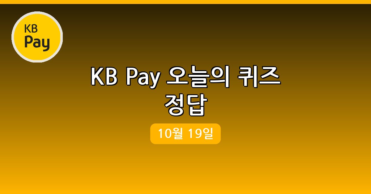 [KB PAY] 행운퀴즈 정답 (10월 19일)