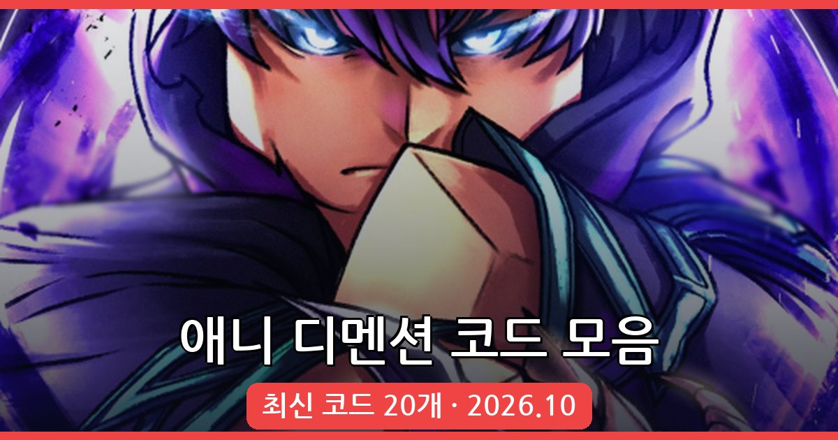 로블록스 애니 디멘션 코드 완벽 정리 (2026년 10월)