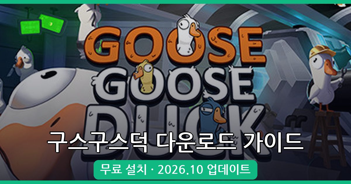 2026년 10월 최신 구스구스덕(덕몽어스) 다운로드 및 완벽 플레이 가이드